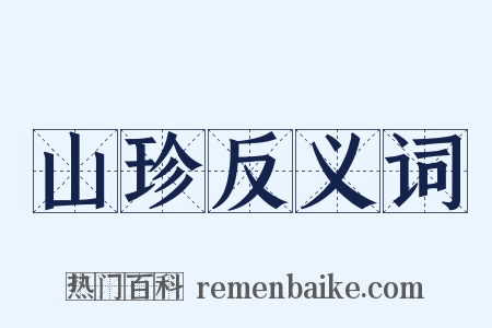 山珍反义词是什么意思的图片